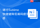 通过Sublime快捷键降低编码疲劳感