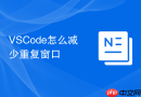 VSCode怎么减少重复窗口