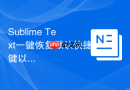 Sublime Text一键恢复默认快捷键以解决冲突