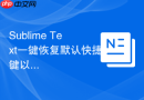 sublime text一键恢复默认快捷键以解决冲突
