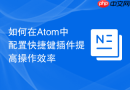 如何在atom中配置快捷键插件提高操作效率