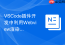 vscode插件开发中利用webview渲染复杂图表的可行性方案