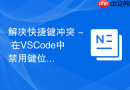 解决快捷键冲突 - 在VSCode中禁用键位绑定插件