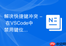 解决快捷键冲突 - 在vscode中禁用键位绑定插件