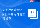 VSCode插件让js代码书写符合工程规范