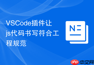 vscode插件让js代码书写符合工程规范