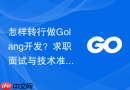怎样转行做Golang开发？求职面试与技术准备建议