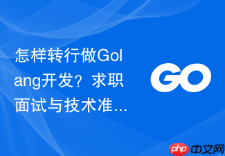 怎样转行做golang开发?求职面试与技术准备建议