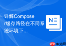 详解composer缓存路径在不同系统环境下的配置