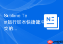 Sublime Text运行脚本快捷键冲突的排除方案