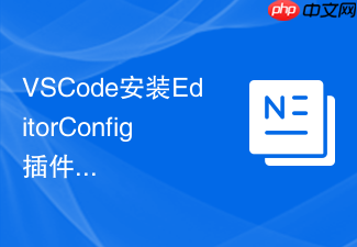 vscode安装editorconfig插件统一团队代码格式化标准