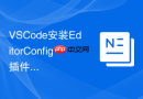 VSCode安装EditorConfig插件统一团队代码格式化标准
