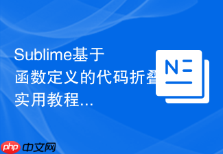 sublime基于函数定义的代码折叠实用教程