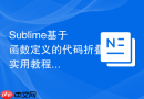 sublime基于函数定义的代码折叠实用教程