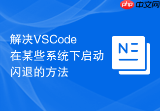 解决vscode在某些系统下启动闪退的方法