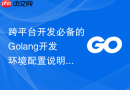 跨平台开发必备的golang开发环境配置说明