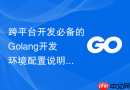 跨平台开发必备的Golang开发环境配置说明
