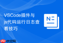 vscode插件与js代码运行日志查看技巧