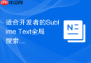 适合开发者的Sublime Text全局搜索快捷指南