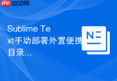 Sublime Text手动部署外置便携目录包