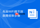 电脑wifi搜不到故障排除步骤