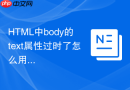 html中body的text属性过时了怎么用css代