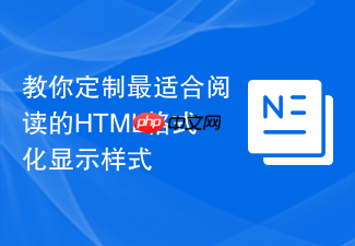 教你定制最适合阅读的html格式化显示样式