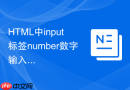 HTML中input标签number数字输入框的限制方法
