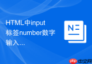 html中input标签number数字输入框的限制方法