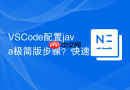 VSCode配置java极简版步骤？快速运行hello world