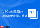 vscode配置java极简版步骤?快速运行hello world
