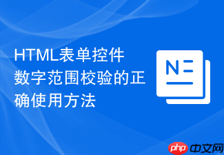html表单控件数字范围校验的正确使用方法