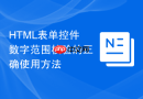 HTML表单控件数字范围校验的正确使用方法