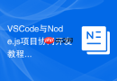 VSCode与Node.js项目协同开发教程