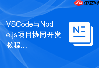vscode与node.js项目协同开发教程
