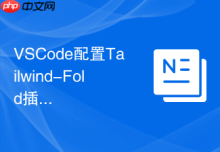 VSCode配置Tailwind-Fold插件实现繁琐类名自动折叠