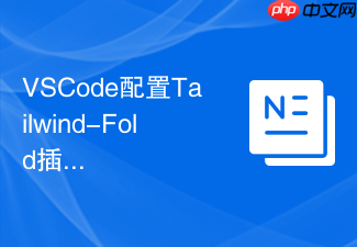 vscode配置tailwind-fold插件实现繁琐类名自动折叠