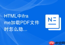 HTML中iframe加载PDF文件时怎么隐藏顶部的下载按钮