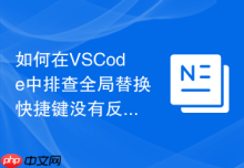 如何在VSCode中排查全局替换快捷键没有反应的问题
