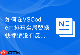 如何在vscode中排查全局替换快捷键没有反应的问题