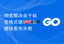 彻底解决由于标签格式错误导致模块发布失败