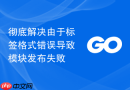 彻底解决由于标签格式错误导致模块发布失败