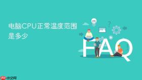 电脑cpu正常温度范围是多少