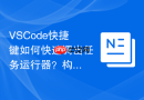 VSCode快捷键如何快速调出任务运行器？构建流程自动化