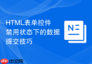 HTML表单控件禁用状态下的数据提交技巧