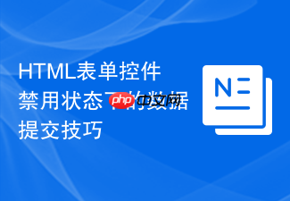 html表单控件禁用状态下的数据提交技巧