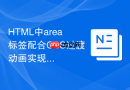 HTML中area标签配合CSS过渡动画实现渐显提示