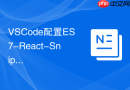 VSCode配置ES7-React-Snippets插件实现代码模板快速生成