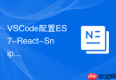 vscode配置es7-react-snippets插件实现代码模板快速生成