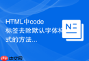 HTML中code标签去除默认字体样式的方法